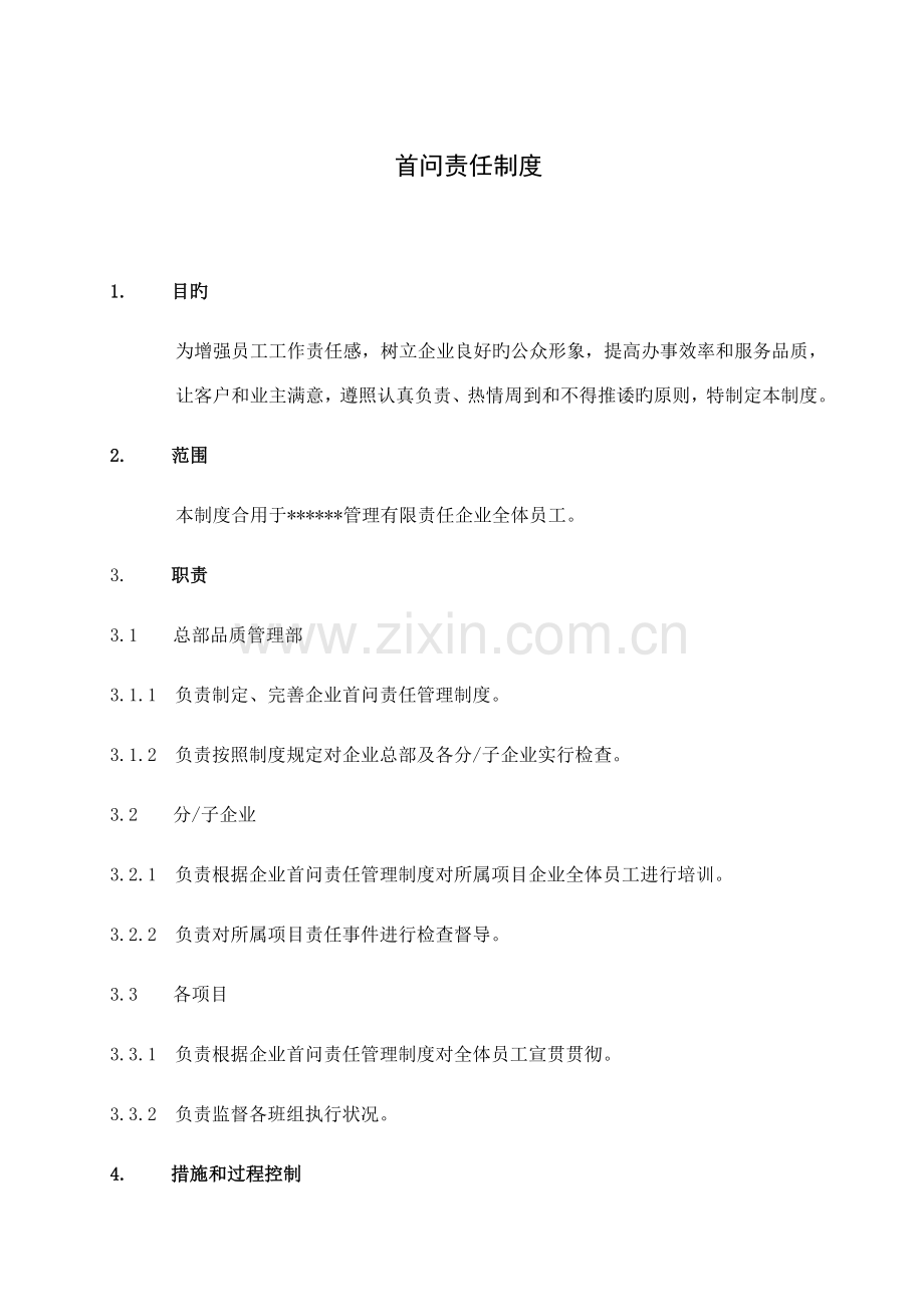 首问责任制度.docx_第1页