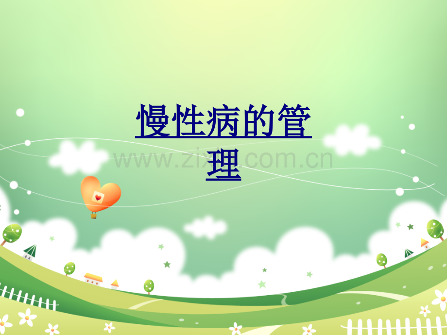 慢性病的管理PPT优质课件.ppt_第1页