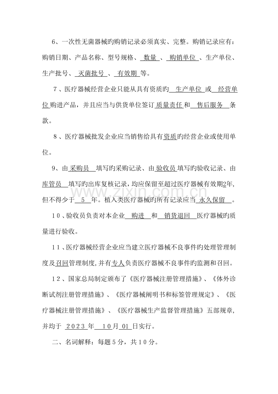 2023年新版医疗器械管理知识试题带答案.doc_第2页