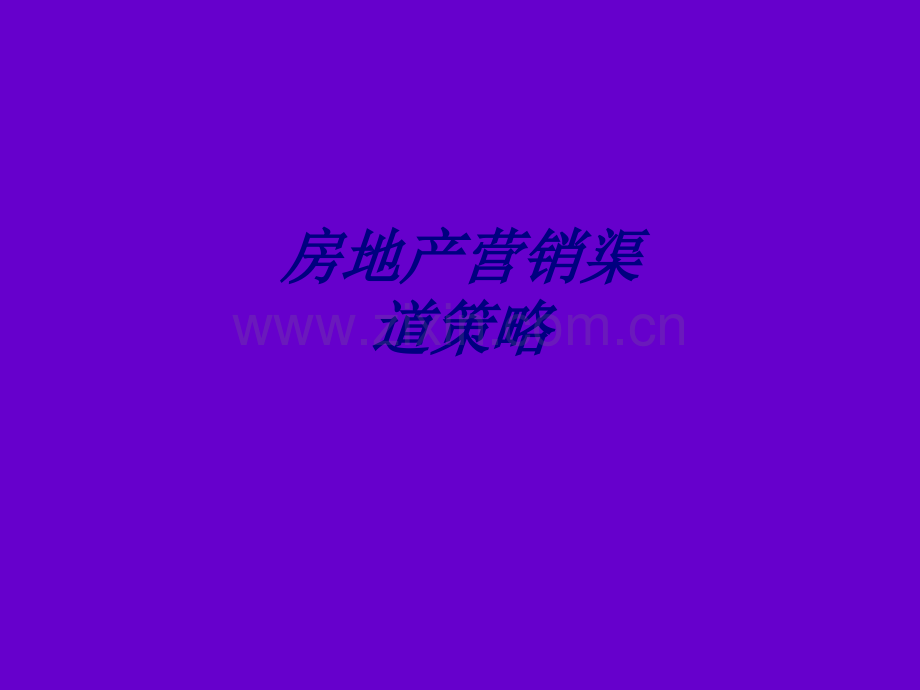 房地产营销渠道策略PPT培训课件.ppt_第1页