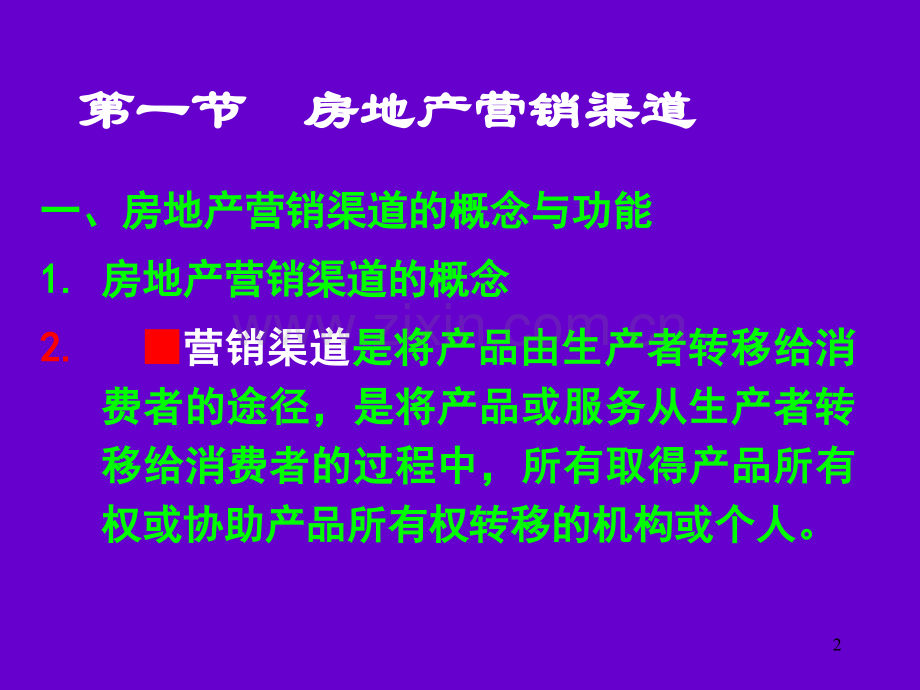 房地产营销渠道策略PPT培训课件.ppt_第2页
