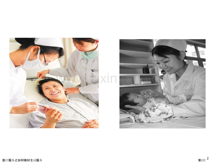 医疗服务之如何做好主动服务.pptx_第2页