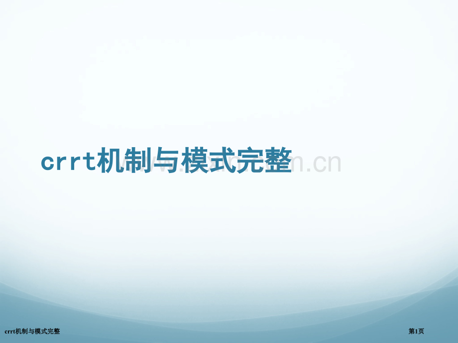 crrt机制与模式完整.pptx_第1页