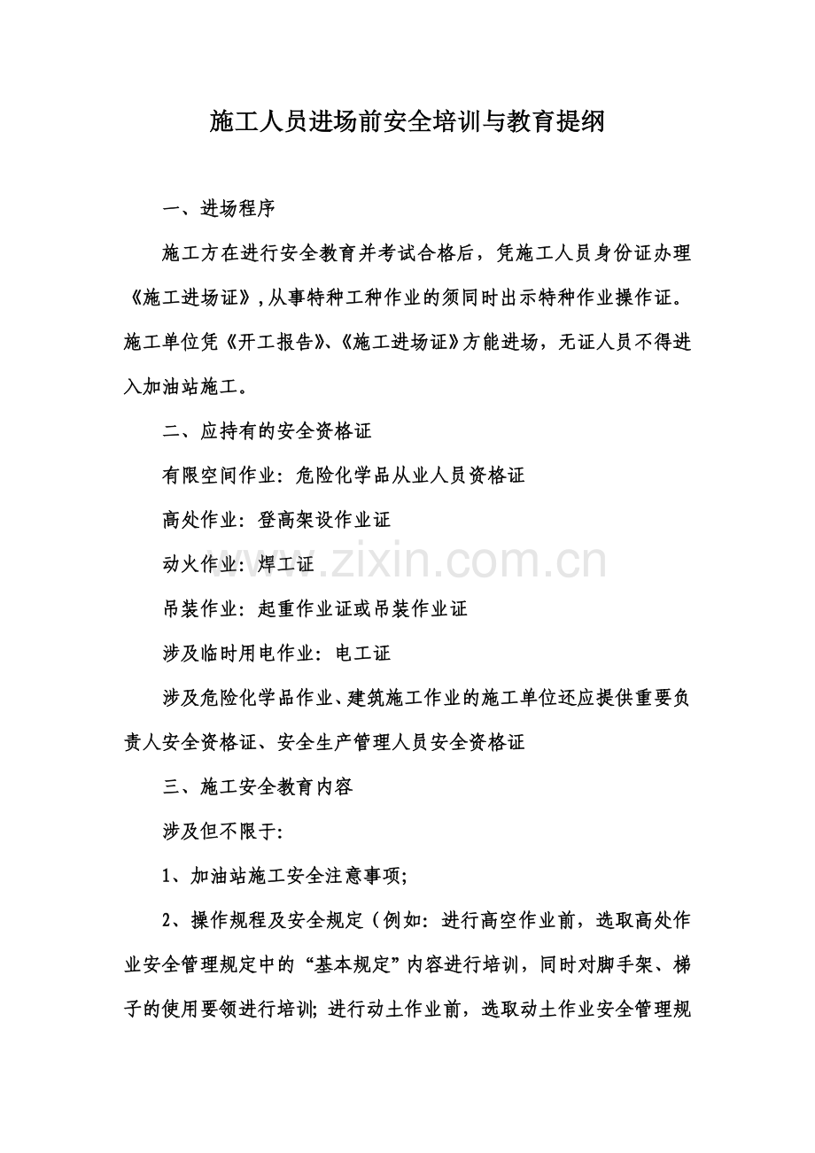 施工人员进场前安全培训教育资料.doc_第1页