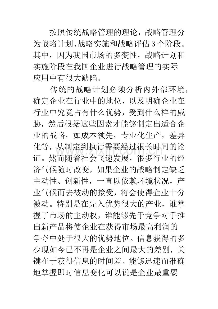 我国企业战略管理中的创新管理.docx_第2页