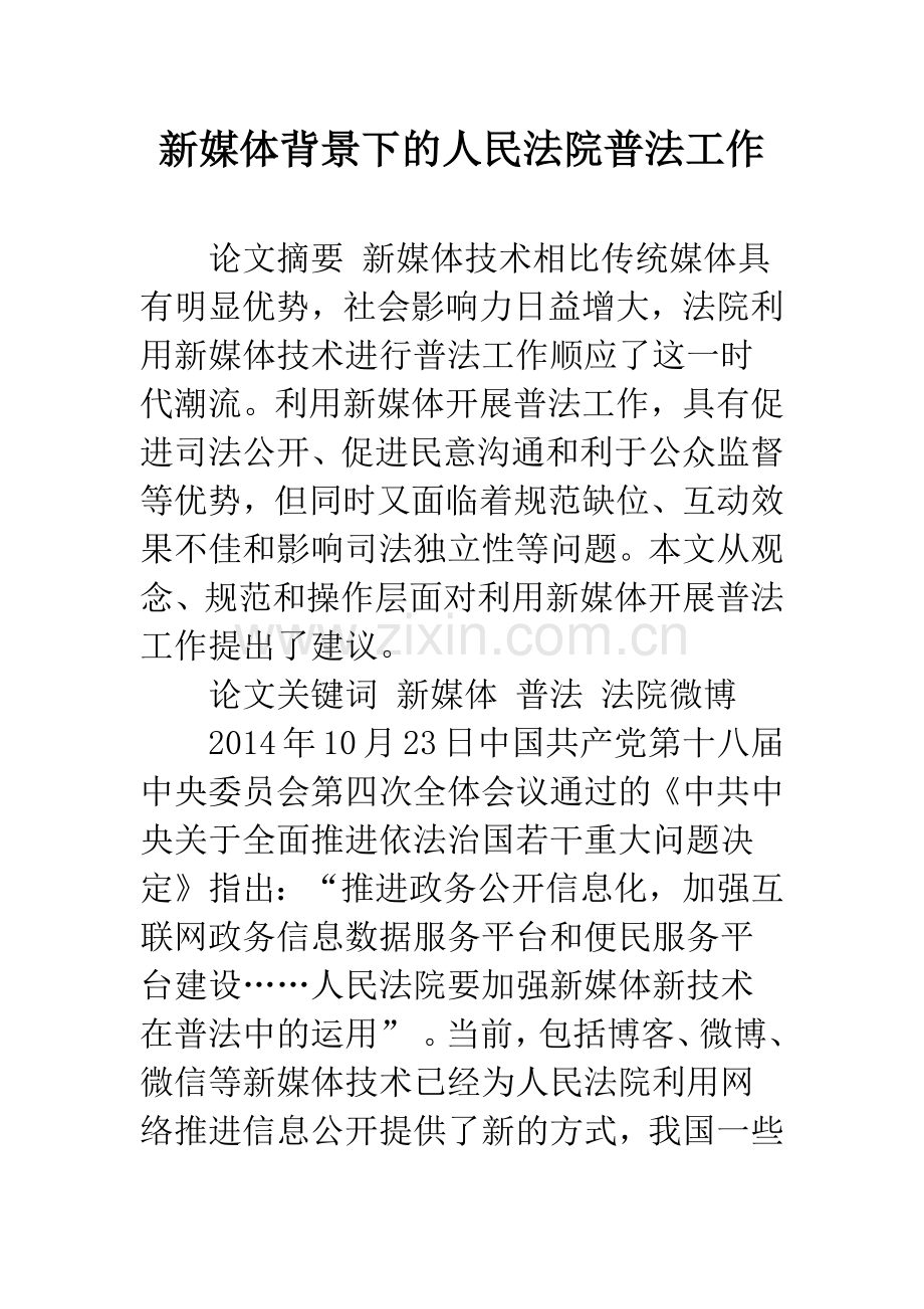 新媒体背景下的人民法院普法工作.docx_第1页