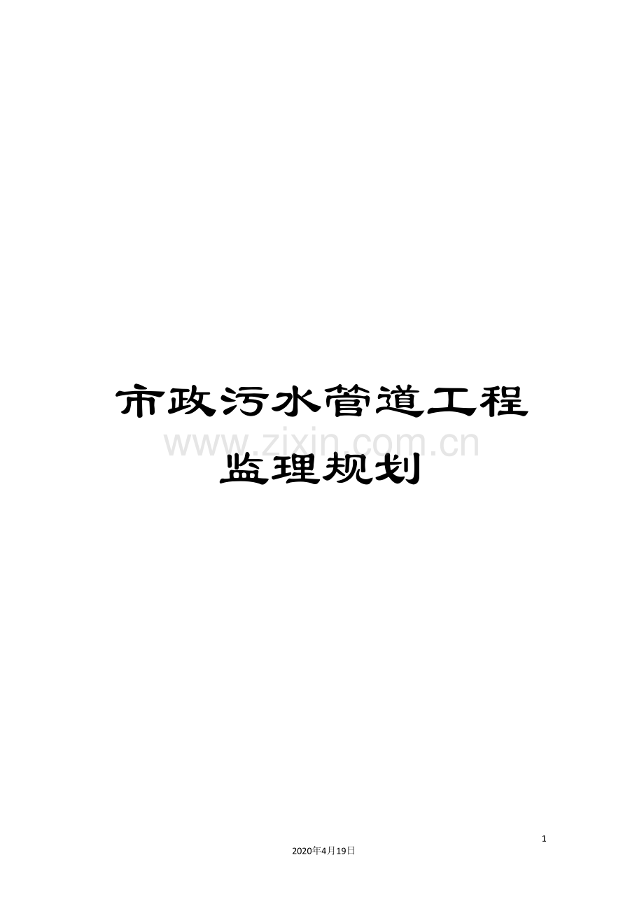 市政污水管道工程监理规划范文.doc_第1页