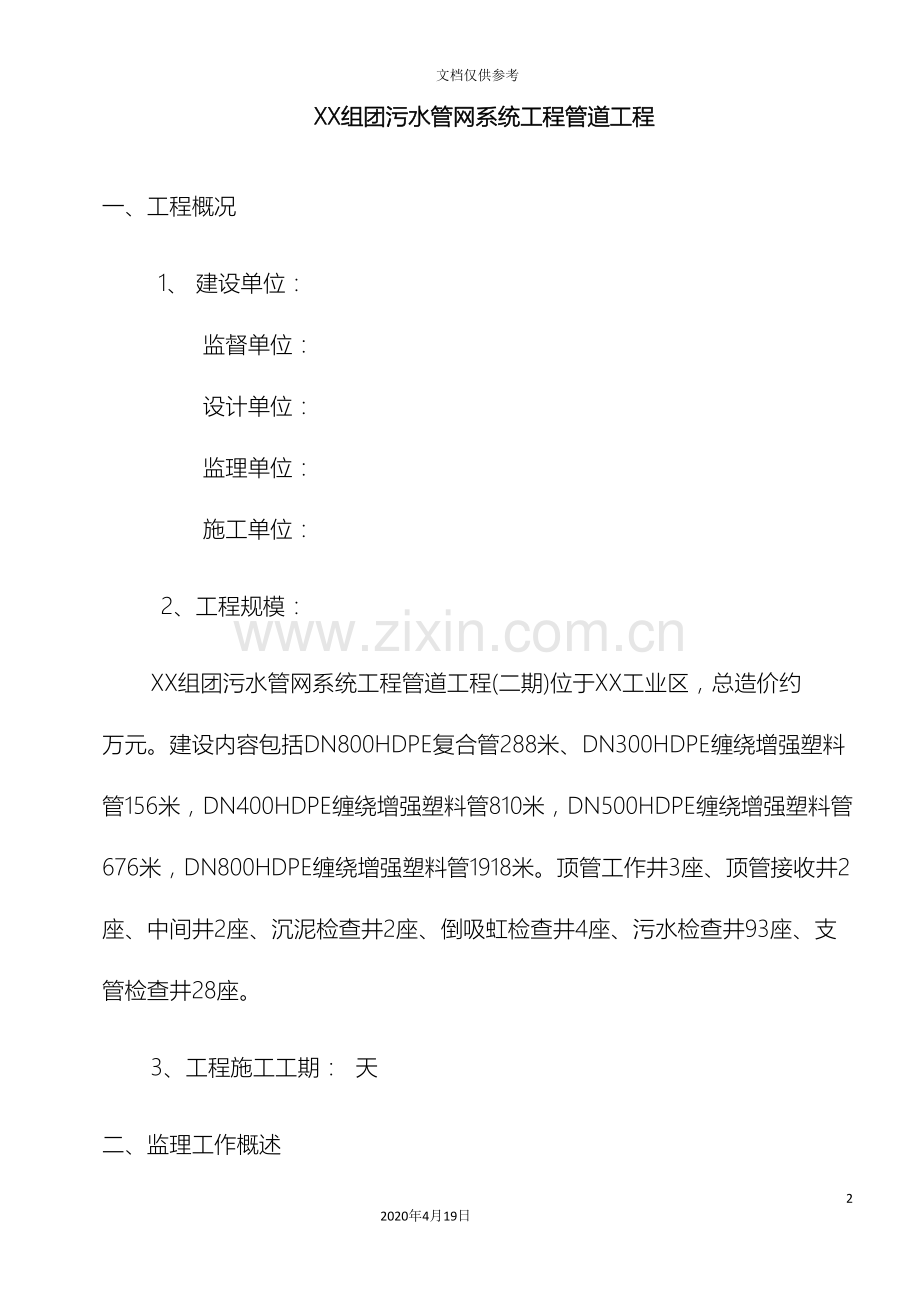 市政污水管道工程监理规划范文.doc_第2页