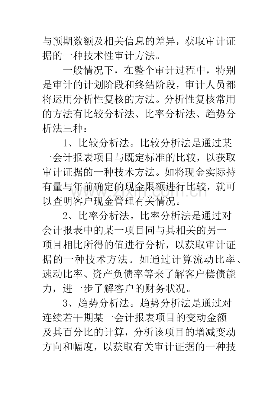 浅论分析性复核在审计中的应用.docx_第2页