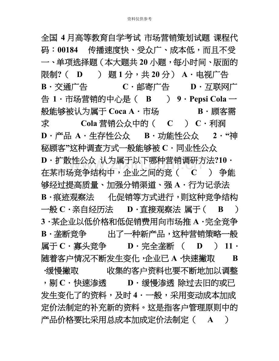 历年自考市场营销策划试题及答案.doc_第2页