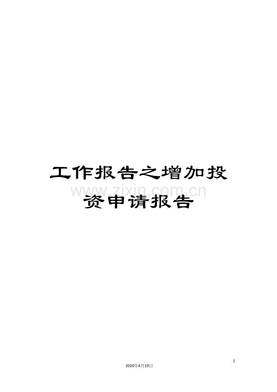 工作报告之增加投资申请报告.docx_第1页