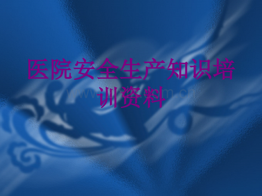 医院安全生产知识培训资料ppt培训课件.ppt_第1页