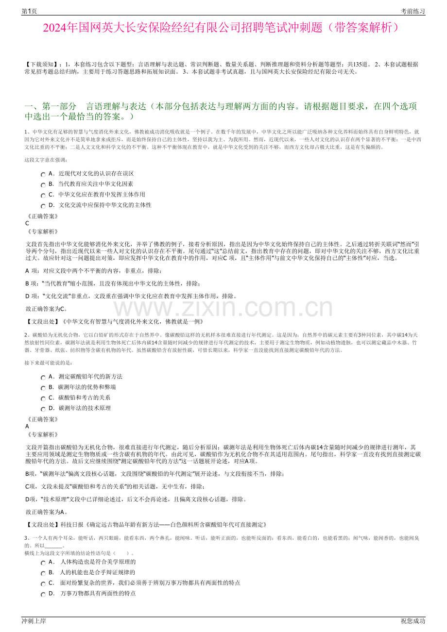 2024年国网英大长安保险经纪有限公司招聘笔试冲刺题（带答案解析）.pdf_第1页