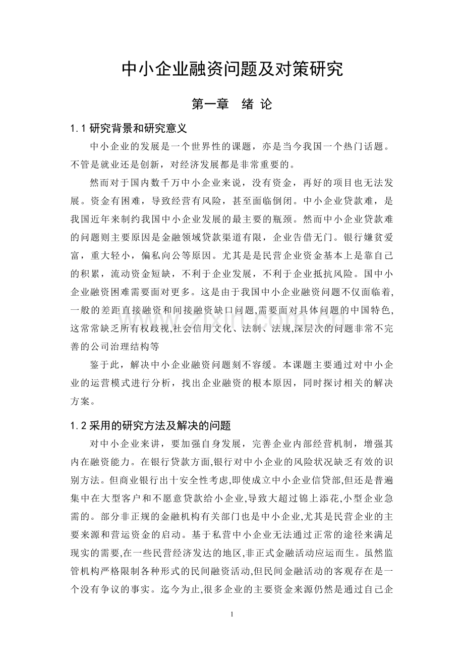 中小企业融资问题及对策研究毕业论文.doc_第1页
