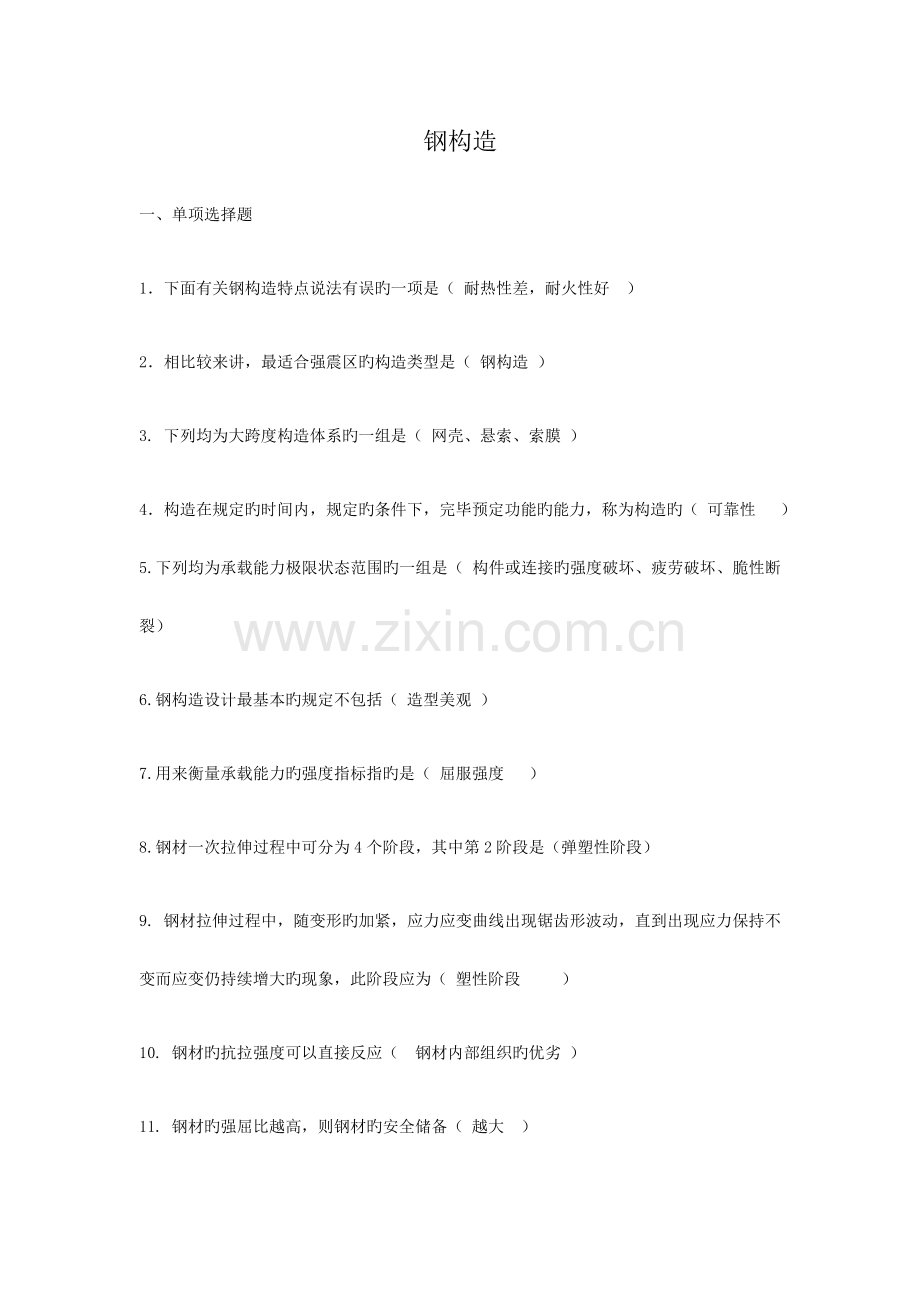 2023年国家开放大学钢结构形考任务.docx_第1页