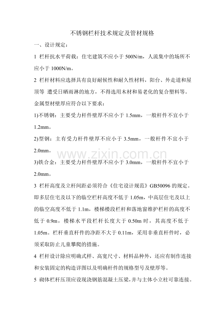 不锈钢栏杆技术规定及管材规格.doc_第1页
