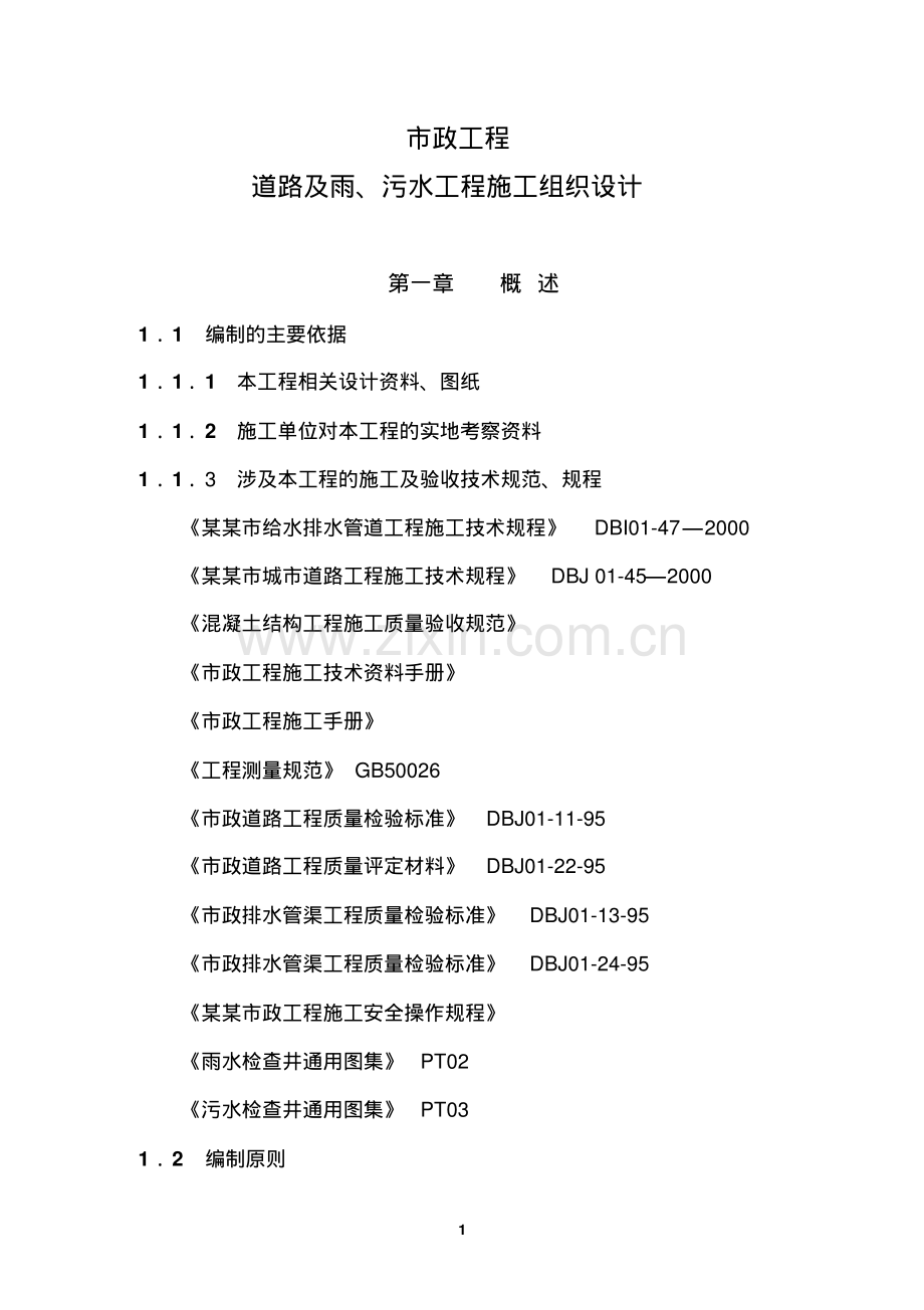 市政工程道路及雨、污水工程施工组织设计方案.pdf.pdf_第1页