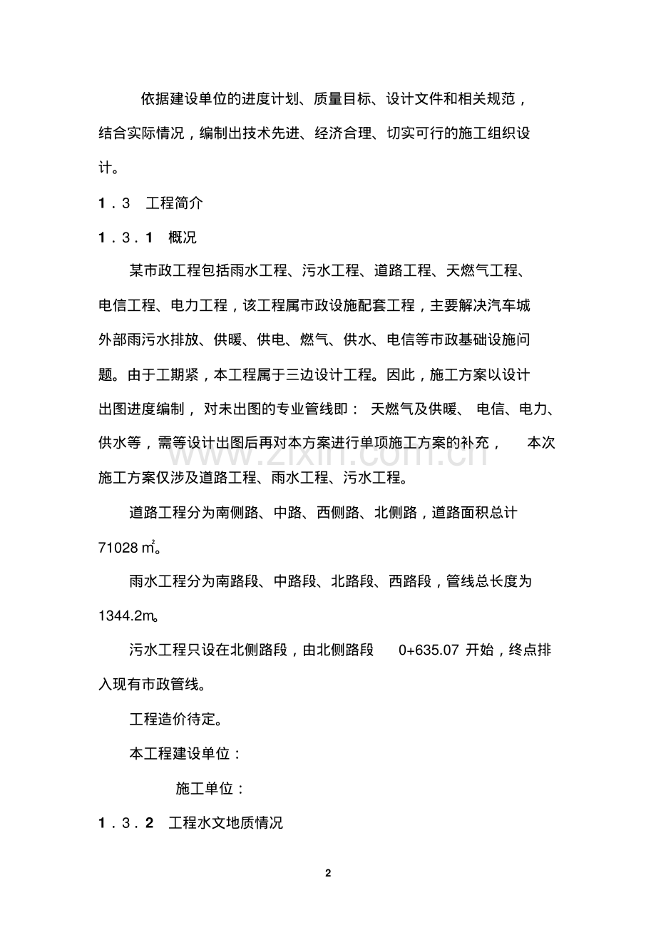 市政工程道路及雨、污水工程施工组织设计方案.pdf.pdf_第2页