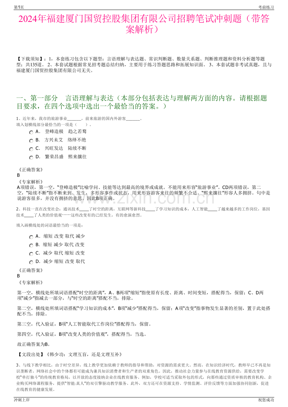 2024年福建厦门国贸控股集团有限公司招聘笔试冲刺题（带答案解析）.pdf_第1页