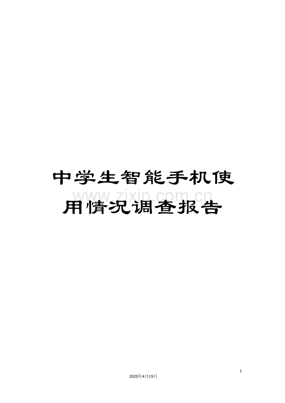 中学生智能手机使用情况调查报告.doc_第1页