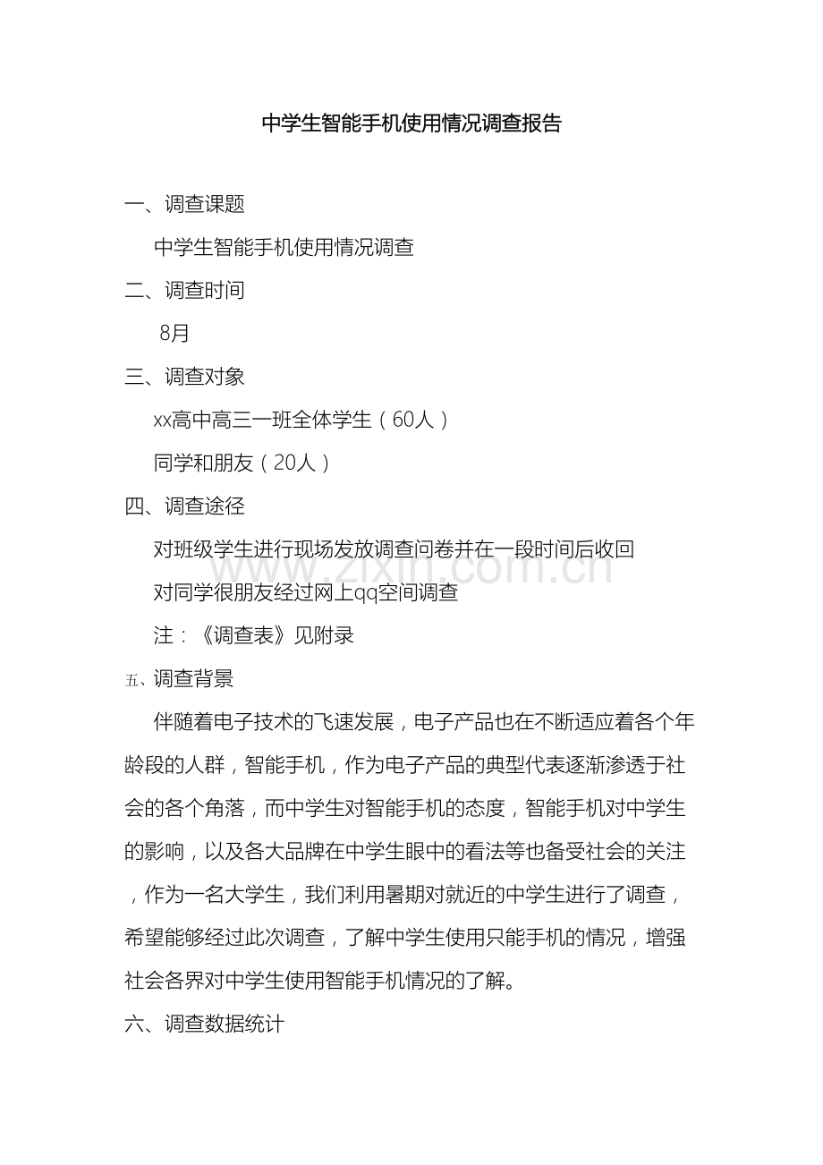 中学生智能手机使用情况调查报告.doc_第2页