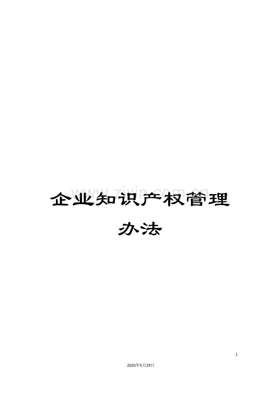 企业知识产权管理办法.doc_第1页