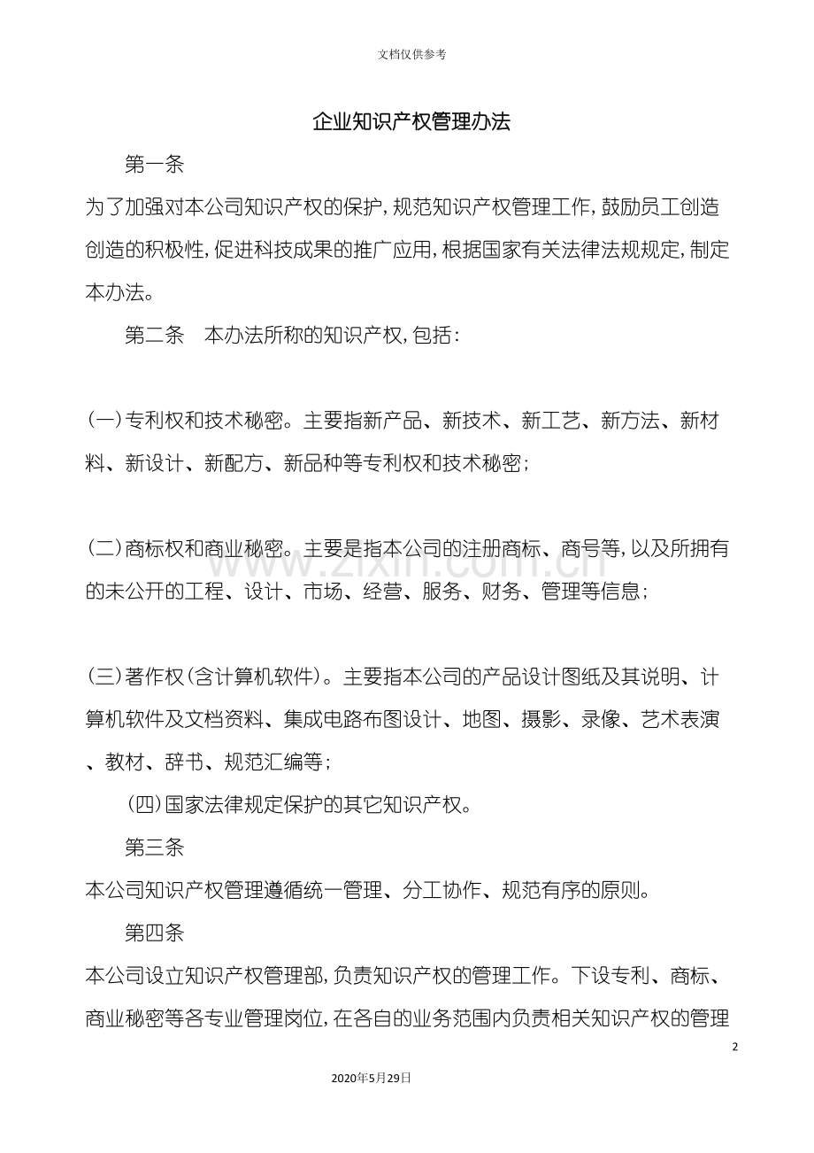 企业知识产权管理办法.doc_第2页