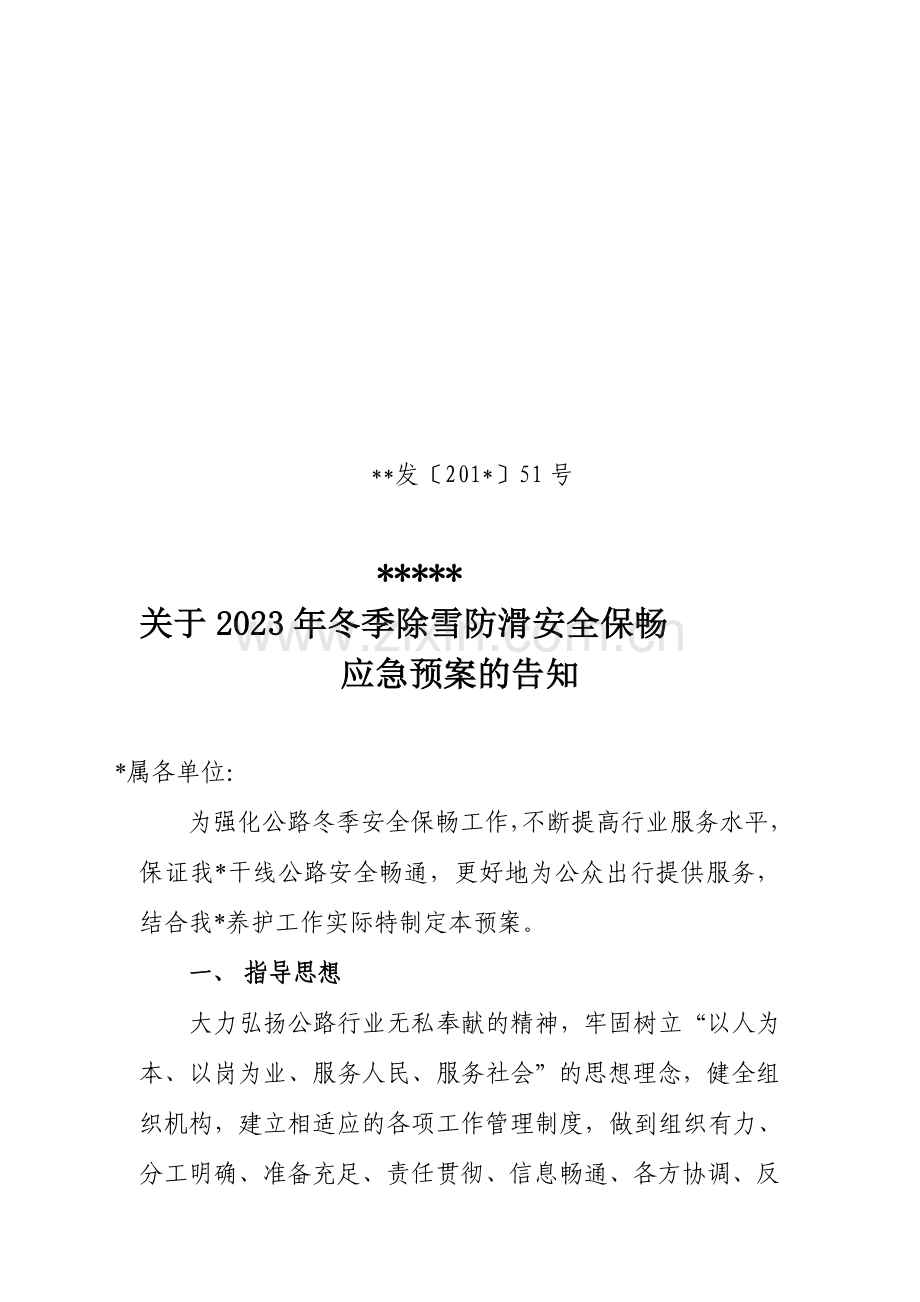 冬季防滑保畅预案.doc_第1页