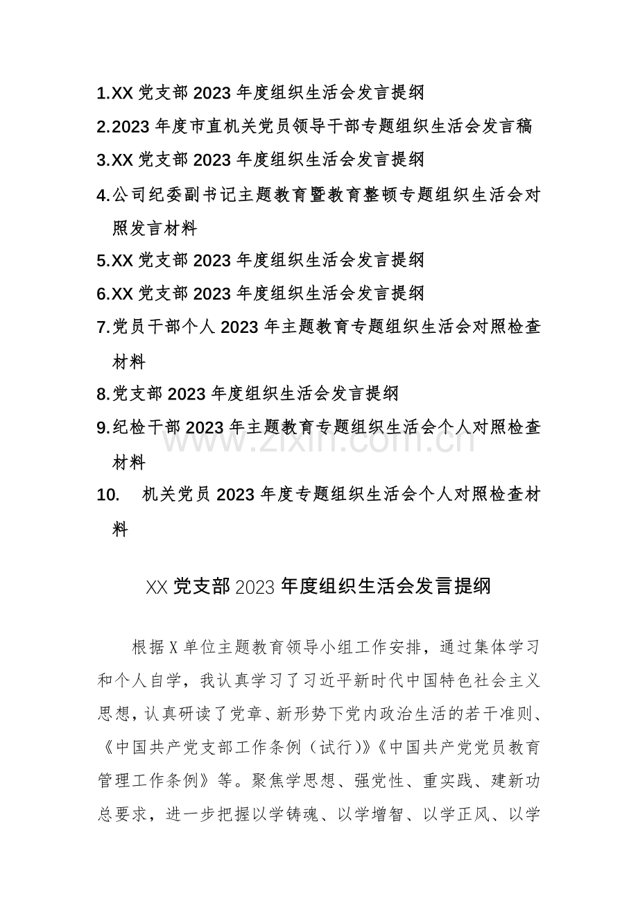 10篇：机关党员2023年度专题组织生活会个人对照检查材料（新四个方面）范文.docx_第1页