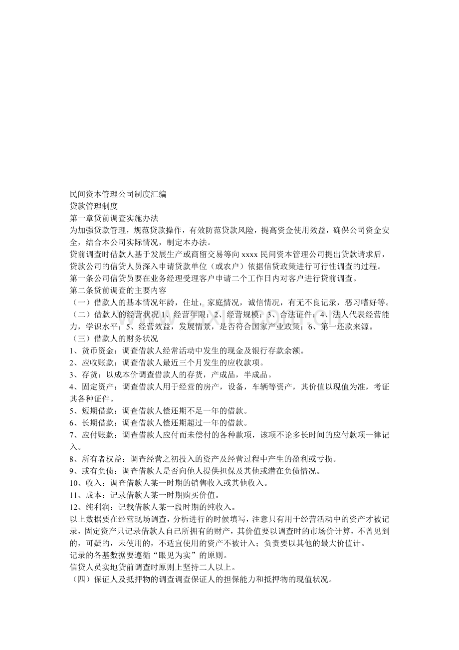 民间资本管理公司制度汇编.doc_第1页