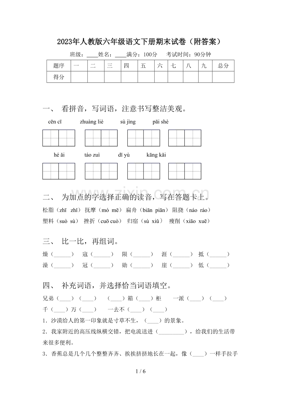 2023年人教版六年级语文下册期末试卷(附答案).doc_第1页