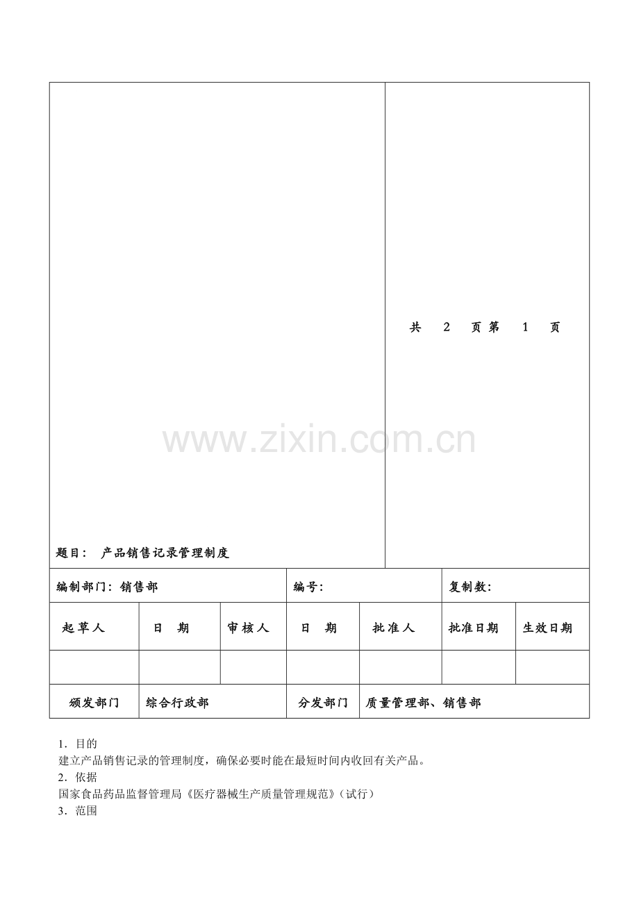 产品销售记录管理制度.doc_第1页