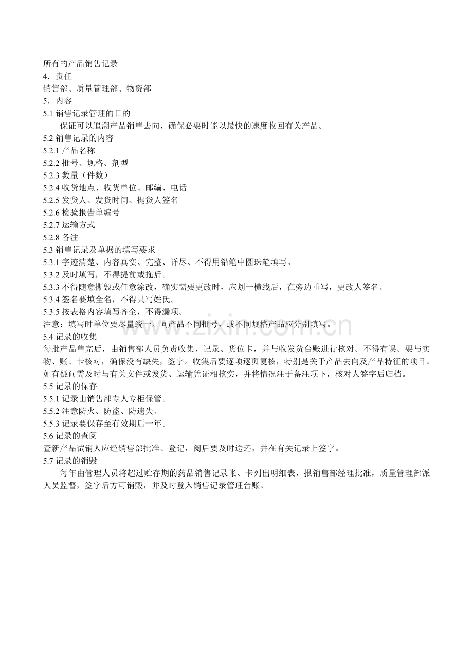 产品销售记录管理制度.doc_第2页