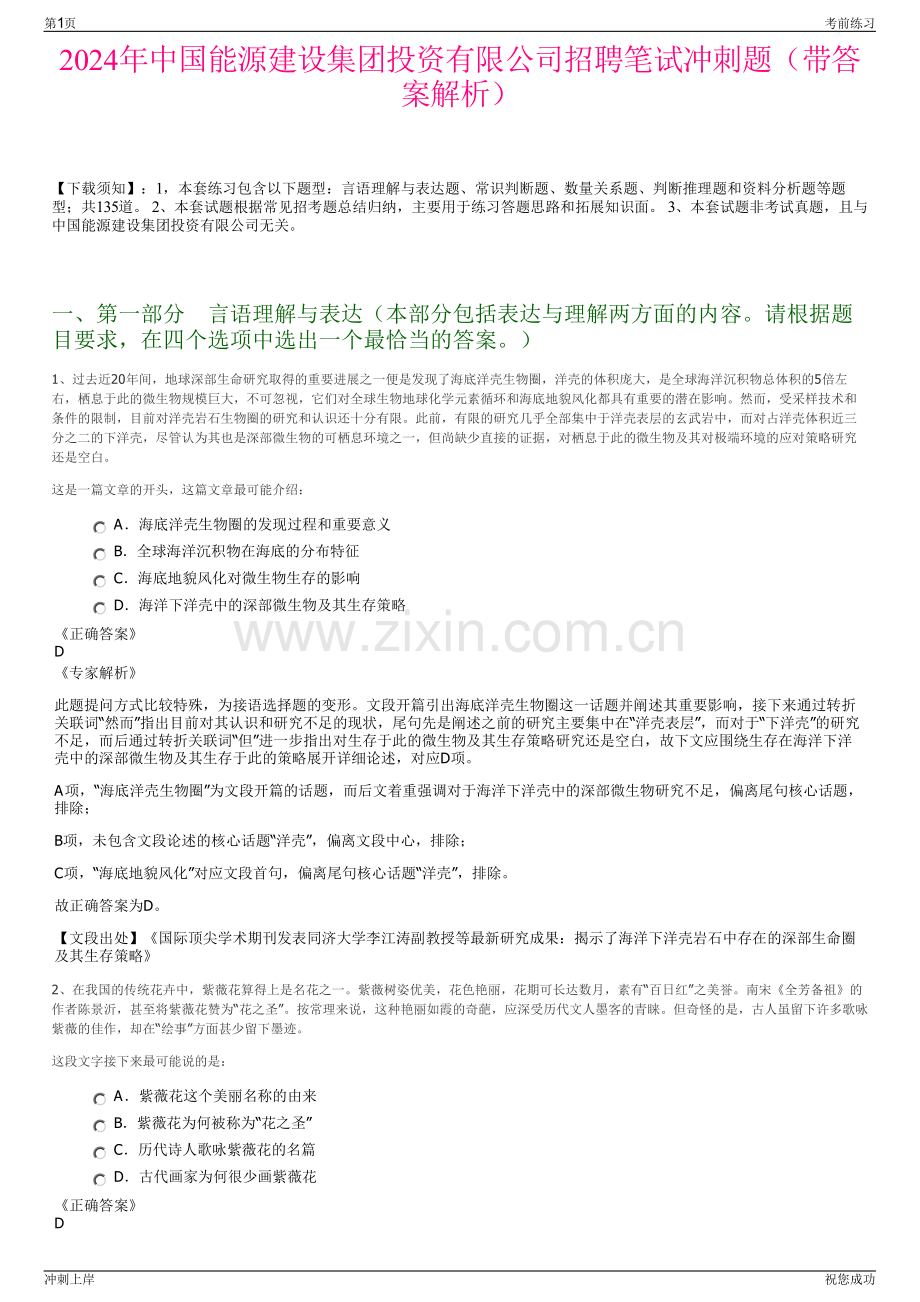 2024年中国能源建设集团投资有限公司招聘笔试冲刺题（带答案解析）.pdf_第1页
