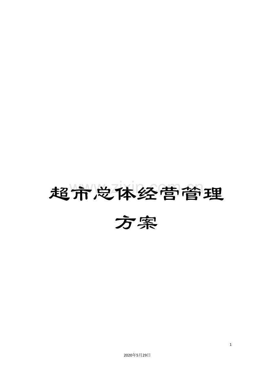 超市总体经营管理方案.doc_第1页