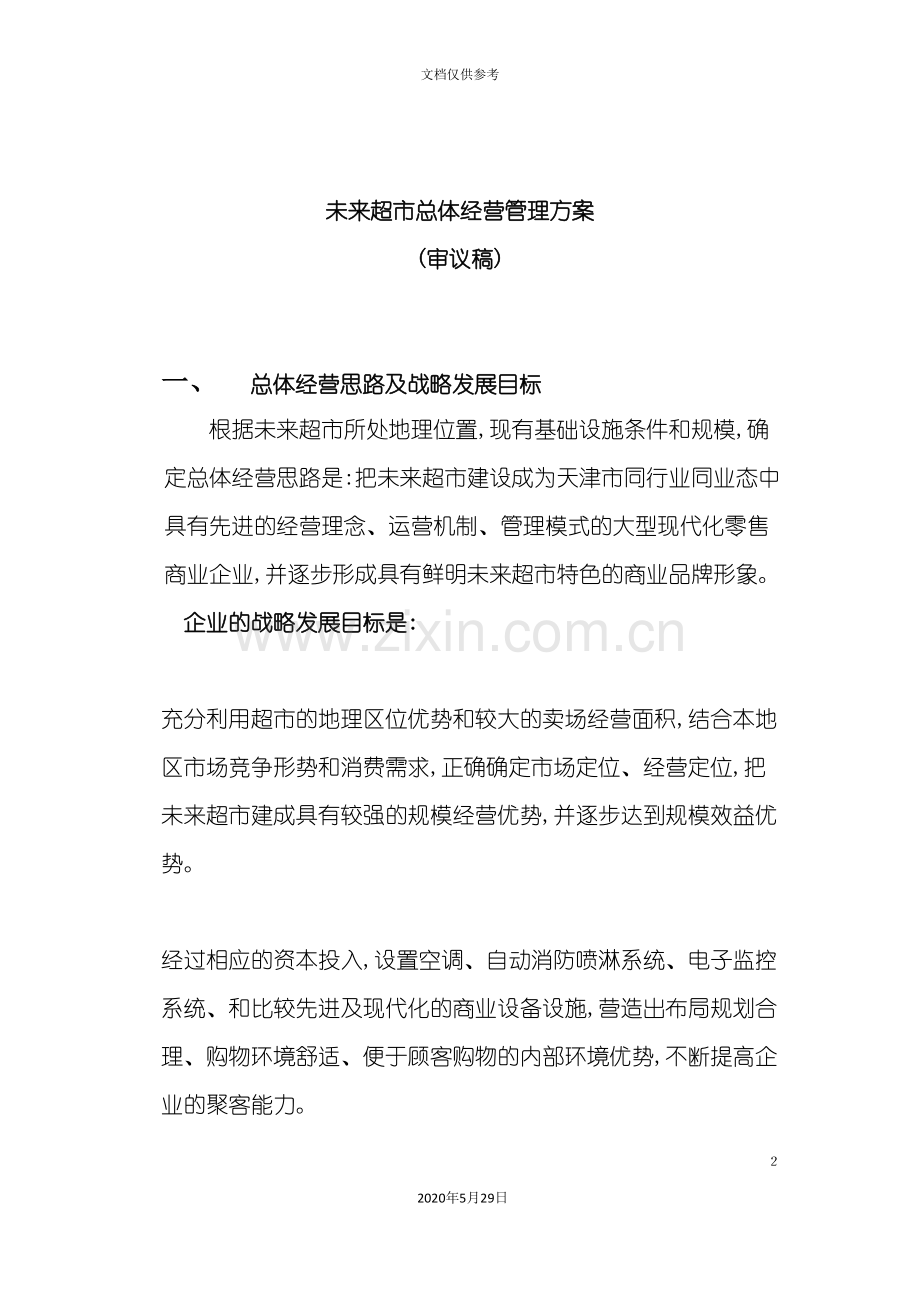 超市总体经营管理方案.doc_第2页