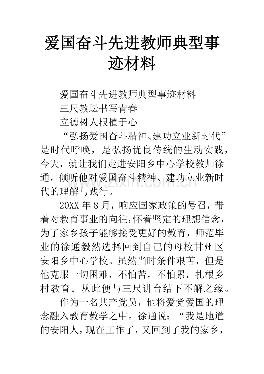 爱国奋斗先进教师典型事迹材料.docx_第1页
