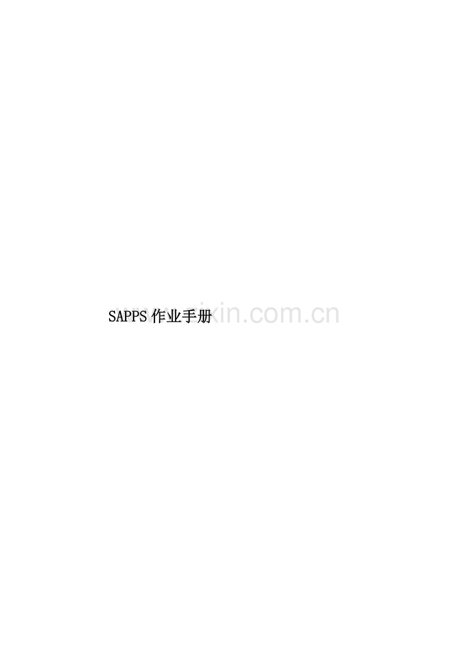 SAPPS作业手册.doc_第1页