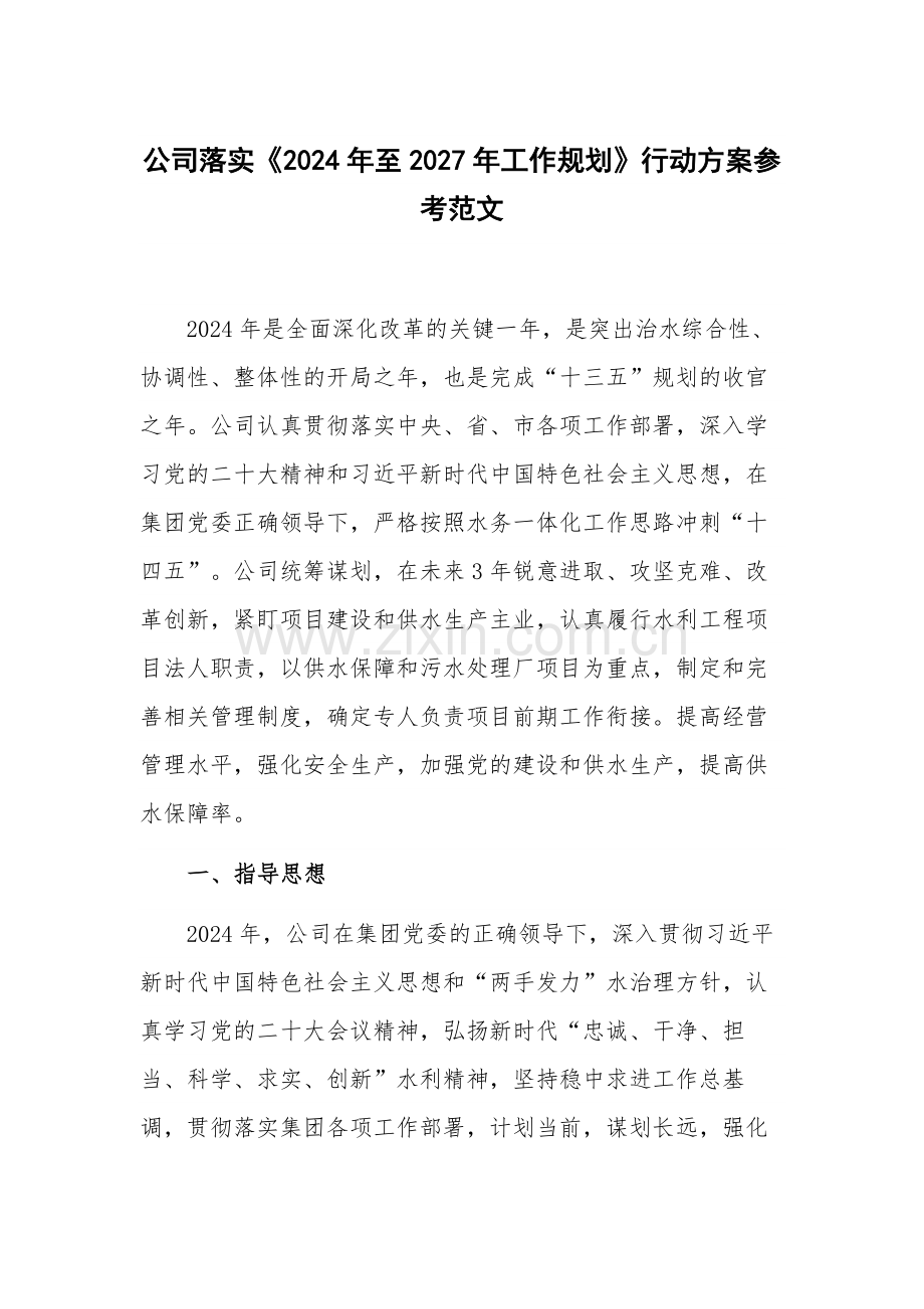 公司落实《2024年至2027年工作规划》行动方案参考范文.docx_第1页