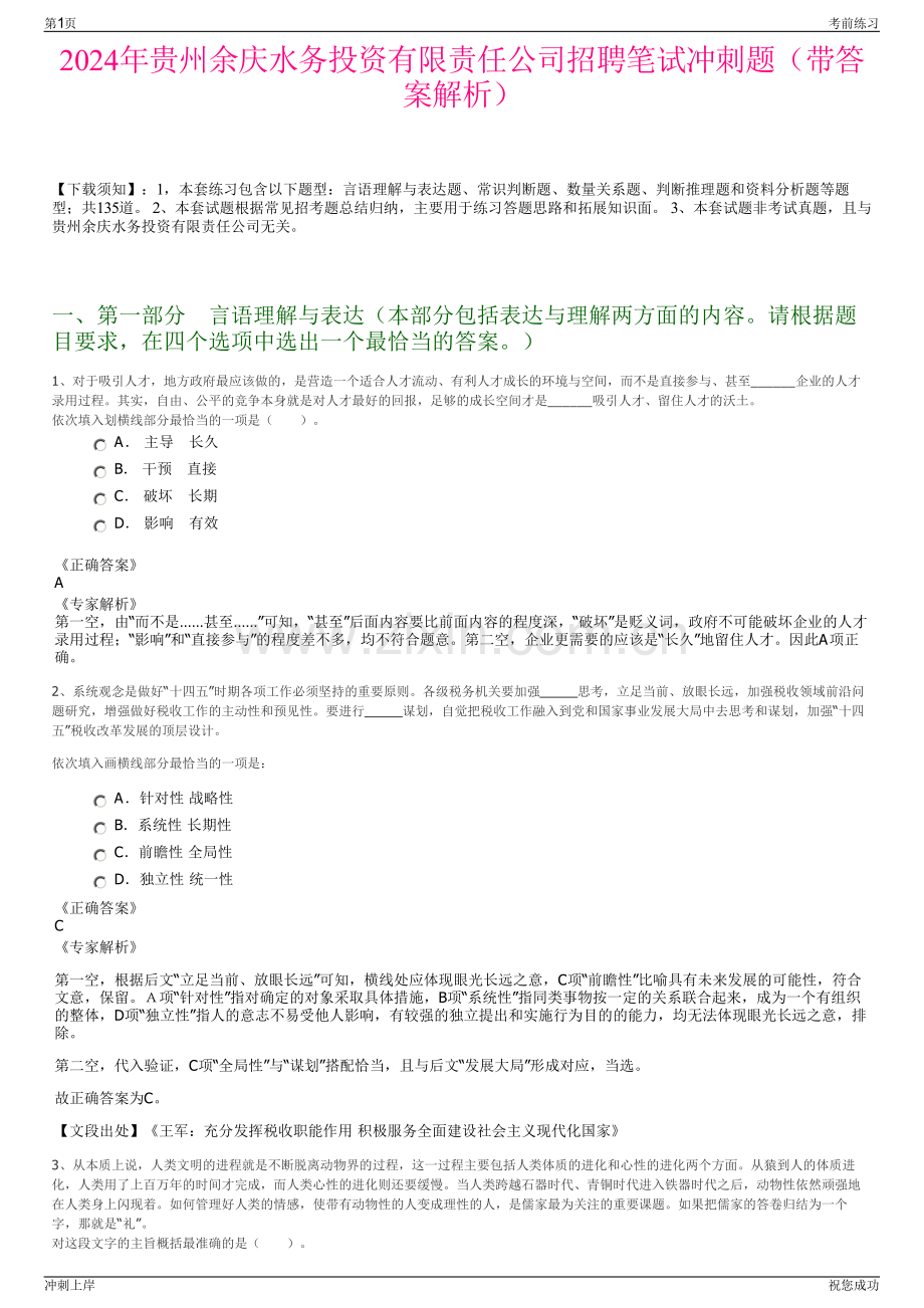 2024年贵州余庆水务投资有限责任公司招聘笔试冲刺题（带答案解析）.pdf_第1页