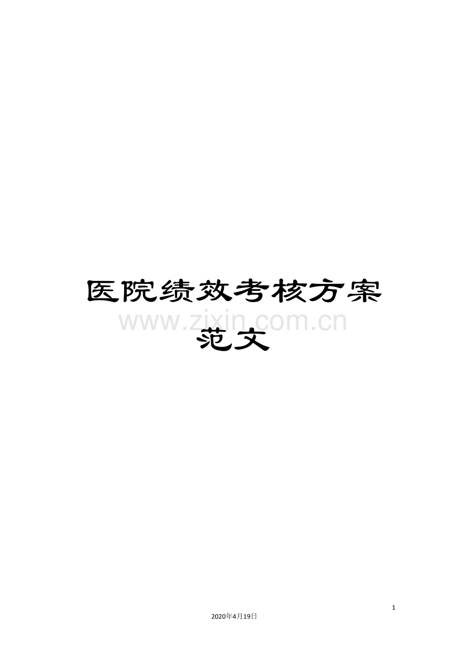 医院绩效考核方案范文.doc_第1页