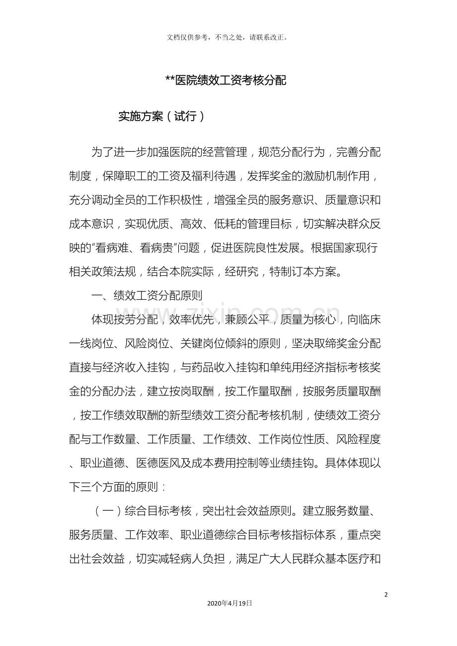 医院绩效考核方案范文.doc_第2页