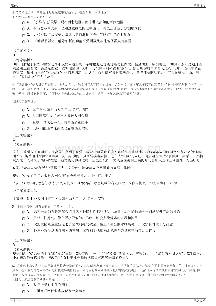 2024年北京大江世纪文化发展有限公司招聘笔试冲刺题（带答案解析）.pdf_第2页