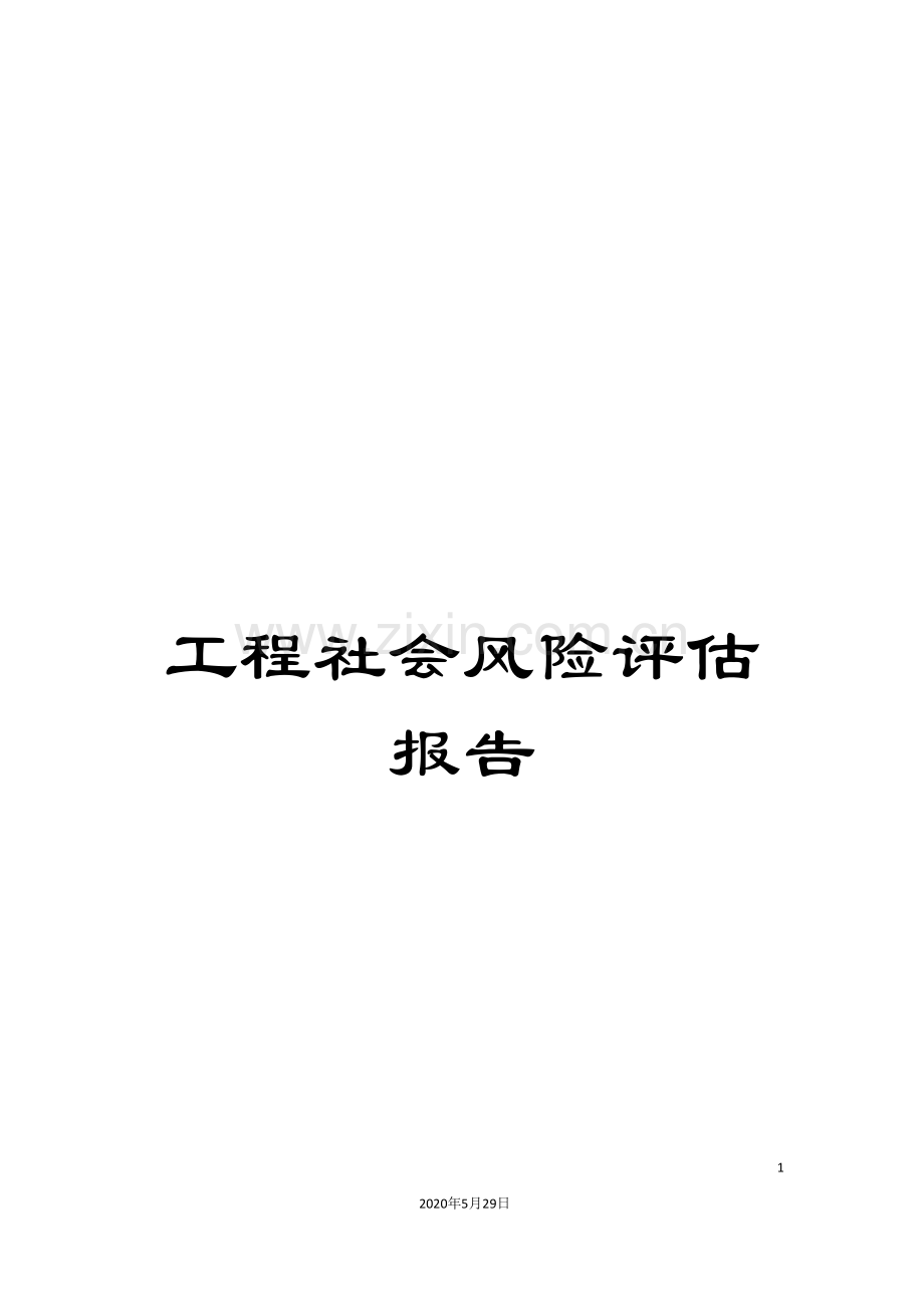 工程社会风险评估报告.doc_第1页