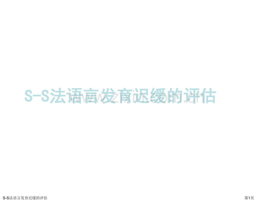 S-S法语言发育迟缓的评估医学课件.pptx_第1页