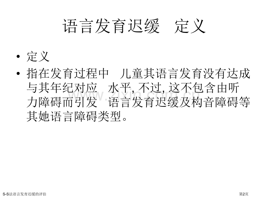 S-S法语言发育迟缓的评估医学课件.pptx_第2页