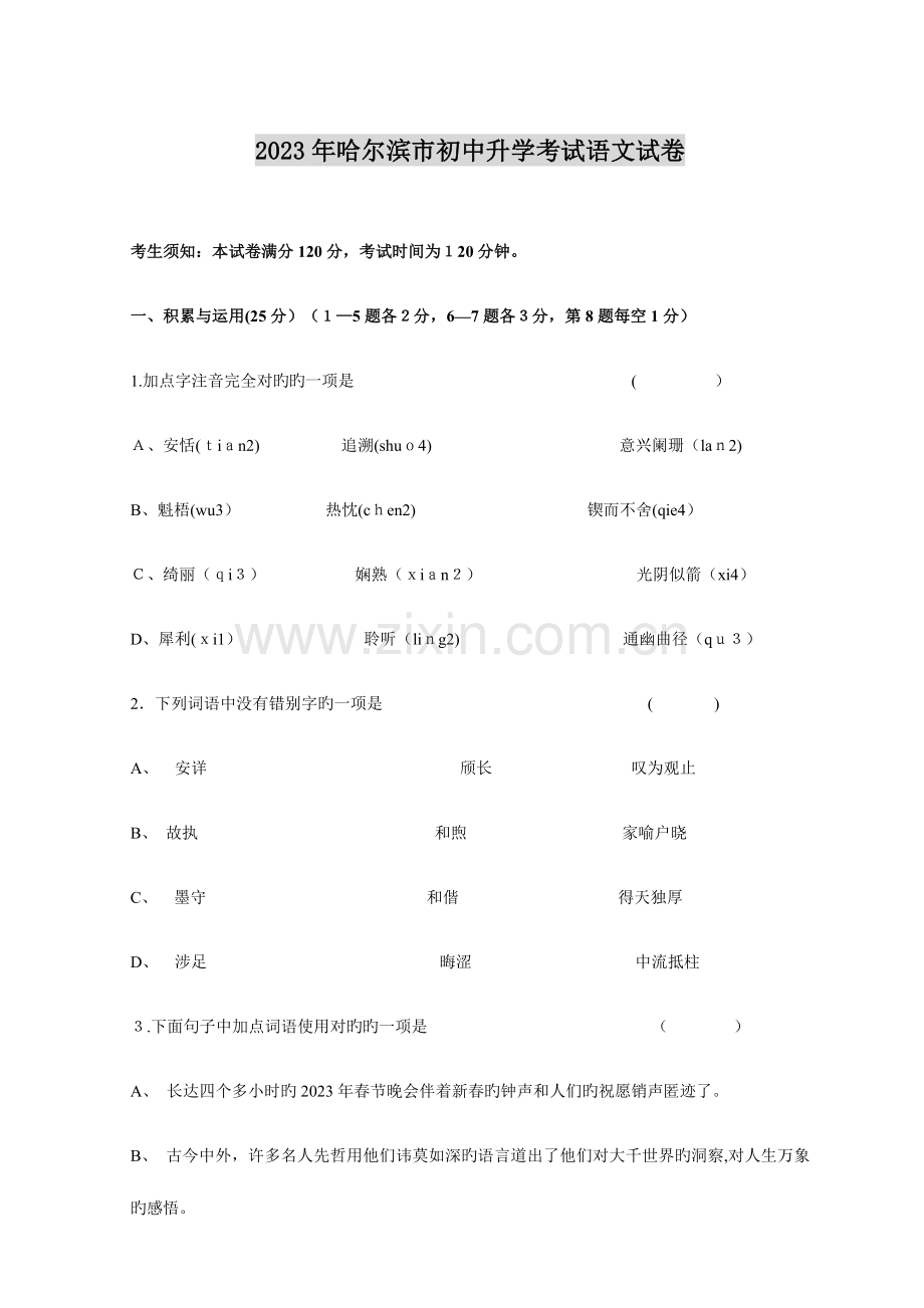 2023年哈尔滨市初中升学考试语文试卷.doc_第1页