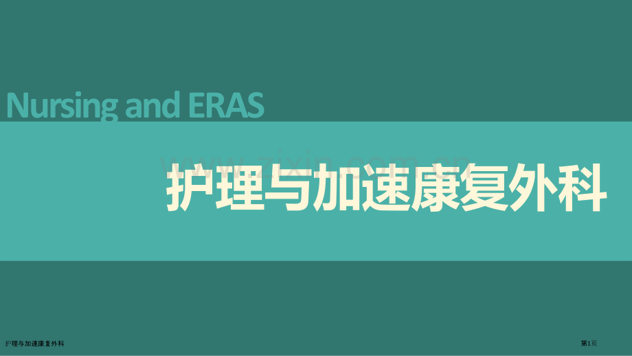 护理与加速康复外科.pptx_第1页