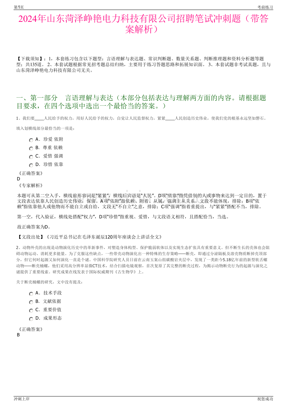 2024年山东菏泽峥艳电力科技有限公司招聘笔试冲刺题（带答案解析）.pdf_第1页