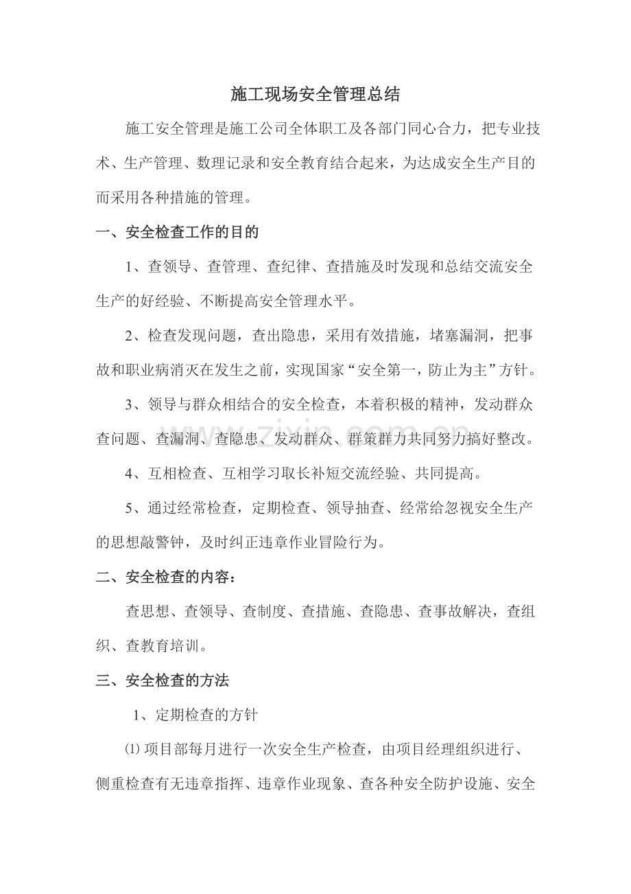 施工现场安全管理总结.doc_第1页